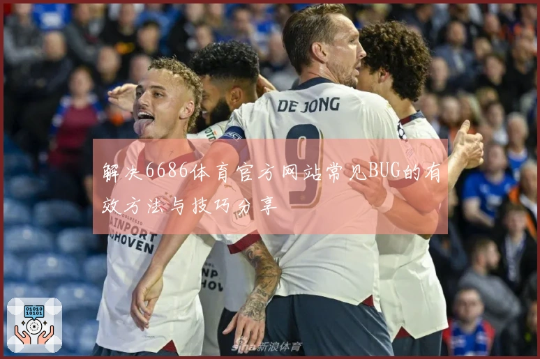 解决6686体育官方网站常见BUG的有效方法与技巧分享