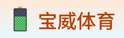宝威体育 logo